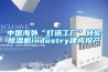 中国海外“灯塔工厂”转轮草莓视频黄色在线观看机industry建成投产