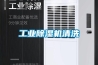 工业草莓视频黄色在线观看机清洗