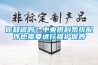 你知道吗？中央供料系统配件也需要进行维护保养