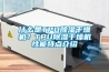 什么是TPU草莓视频黄色在线观看干燥机？TPU草莓视频黄色在线观看干燥机性能特点介绍
