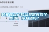 转轮草莓视频黄色在线观看机启动异常有四个原因，你知道吗？