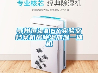 知识百科鄂州恒湿机6Y实验室档案机房草莓视频黄色在线观看加湿一体机
