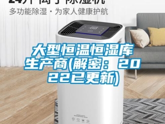 知识百科大型恒温恒湿库生产商(解密：2022已更新)