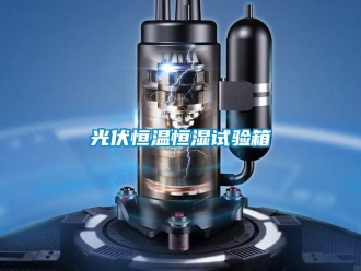 知识百科光伏恒温恒湿试验箱