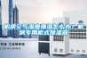 机房空气湿度潮湿怎么办？机房专用柜式草莓视频黄色在线观看器
