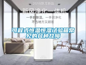 知识百科可程式恒温恒湿试验箱常见的几种故障