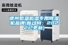 德州低温低湿专用草莓视频黄色在线观看机品牌(新动向：2022已更新)