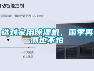 知识百科选对家用草莓视频黄色在线观看机，雨季再潮也不怕