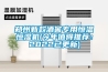 郑州新款酒窖专用恒温恒湿机(今年值得推荐：2022已更新)