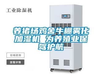 知识百科养猪场鸡舍牛棚雾化加湿机 为养殖业保驾护航
