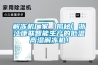 解冻机厂家【揭秘】浙江康联智能生产的低温高湿解冻机！