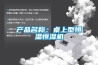 产品名称：桌上型恒温恒湿机