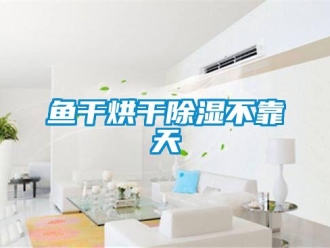 知识百科鱼干烘干草莓视频黄色在线观看不靠天
