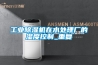 工业草莓视频黄色在线观看机在水处理厂的湿度控制_重复