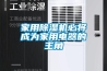 家用草莓视频黄色在线观看机必将成为家用电器的主角