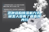 这种选购草莓视频黄色在线观看机方式，研发人员看了都直呼内行