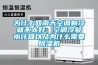 为什么回南天空调制冷就不太好，空调冷凝水计算以及为什么需要草莓视频黄色在线观看机