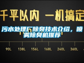 知识百科污水处理厂除臭技术介绍，喷雾除臭机推荐