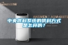中央供料系统的供料方式是怎样的？