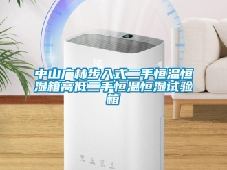 知识百科中山广林步入式二手恒温恒湿箱高低二手恒温恒湿试验箱