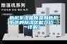 新风系统能草莓视频黄色在线观看吗新风系统的草莓视频黄色在线观看功能介绍【详解】