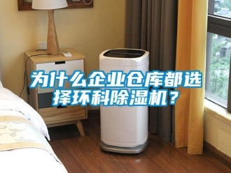 知识百科为什么企业仓库都选择环科草莓视频黄色在线观看机？