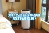 为什么企业仓库都选择环科草莓视频黄色在线观看机？
