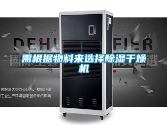 知识百科需根据物料来选择草莓视频黄色在线观看干燥机
