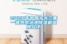 2020年中国十大三集一体热泵泳池草莓视频黄色在线观看机品牌点评