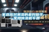 家庭应对潮湿的最好助手——家用草莓视频黄色在线观看机专题