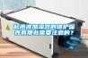 超声波加湿器的维护保养有那些需要注意的？
