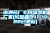 南通药厂专用草莓视频黄色在线观看机厂家(诚邀合作！2022已更新)