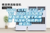 CTA CTB CTC CTS CTD98升中湿度超低湿度电子防潮箱 草莓视频黄色在线观看柜-新诺的详细资料：
