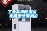 工业车间草莓视频黄色在线观看机 家用型草莓视频黄色在线观看机价格