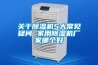 关于草莓视频黄色在线观看机5大常见疑问 家用草莓视频黄色在线观看机厂家哪个好