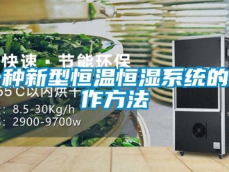 知识百科一种新型恒温恒湿系统的制作方法