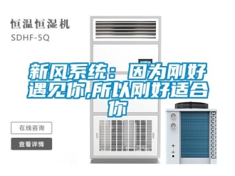知识百科新风系统：因为刚好遇见你,所以刚好适合你