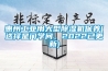 惠州工业用大型草莓视频黄色在线观看机保养(选择是门学问，2022已更新)
