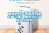 中央供料系统高压风机经常故障？那是没注意维护及保养