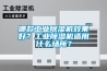 哪款工业草莓视频黄色在线观看机效果好？工业草莓视频黄色在线观看机适用什么场所？