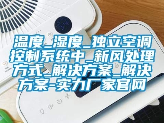 知识百科温度_湿度_独立空调控制系统中_新风处理方式_解决草莓视频成人污版APP_解决草莓视频成人污版APP-实力厂家官网