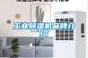工业草莓视频黄色在线观看机品牌介绍