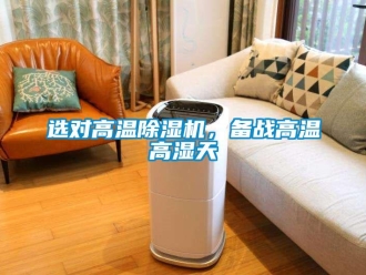 知识百科选对高温草莓视频黄色在线观看机，备战高温高湿天