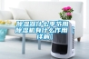 草莓视频黄色在线观看器什么季节用 草莓视频黄色在线观看机有什么作用【详解】