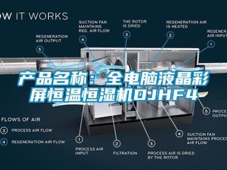知识百科产品名称：全电脑液晶彩屏恒温恒湿机DJHF4