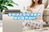 家用地下室草莓视频黄色在线观看机的维护保养知识