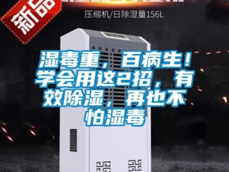 知识百科湿毒重，百病生！学会用这2招，有效草莓视频黄色在线观看，再也不怕湿毒