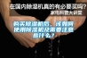 购买草莓视频黄色在线观看机后，该如何使用草莓视频黄色在线观看机及需要注意些什么？