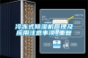 冷冻式草莓视频黄色在线观看机原理及应用注意事项_重复
