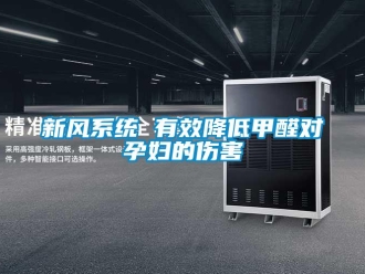 知识百科新风系统 有效降低甲醛对孕妇的伤害